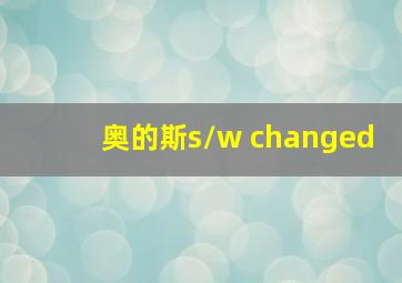 奥的斯s/w changed